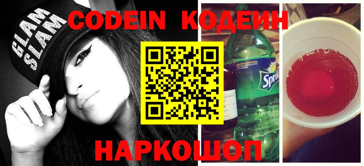 Тосно  Codein Purple Drank  Вход с VPN  Кодеиновый сироп Lean напиток Lean (лин) 